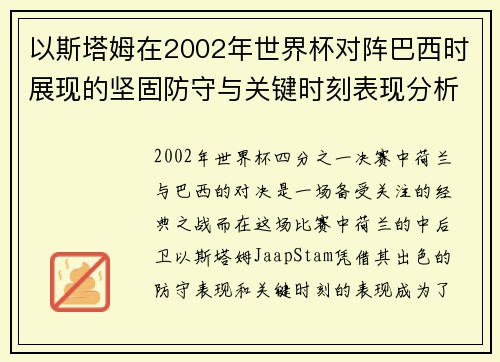 以斯塔姆在2002年世界杯对阵巴西时展现的坚固防守与关键时刻表现分析