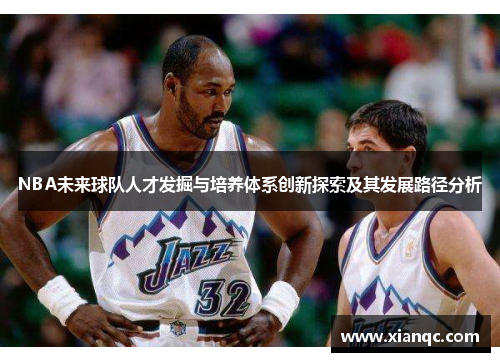 NBA未来球队人才发掘与培养体系创新探索及其发展路径分析